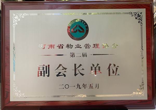 河南省物业管理协会 第二届 副会长单位
